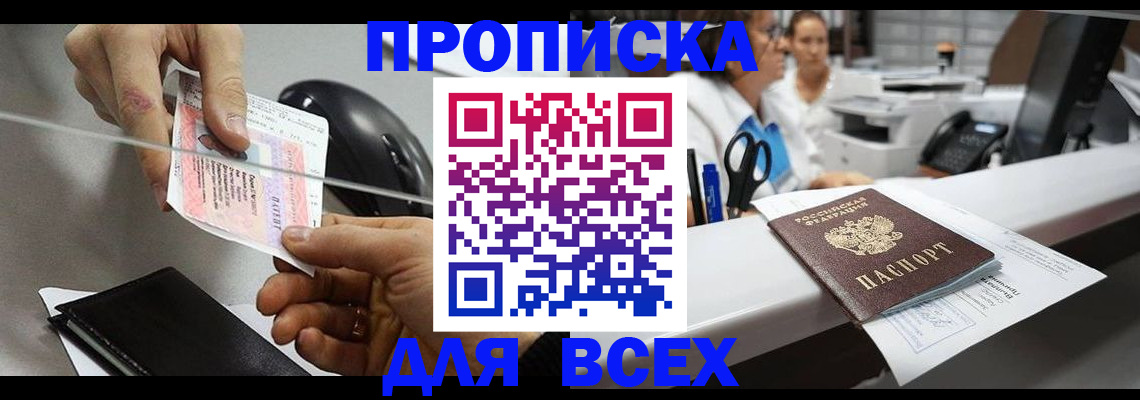 прописка регистрация в Краснокаменске